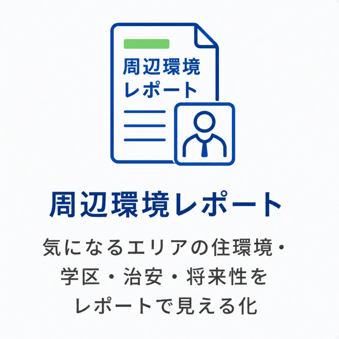 周辺環境レポート