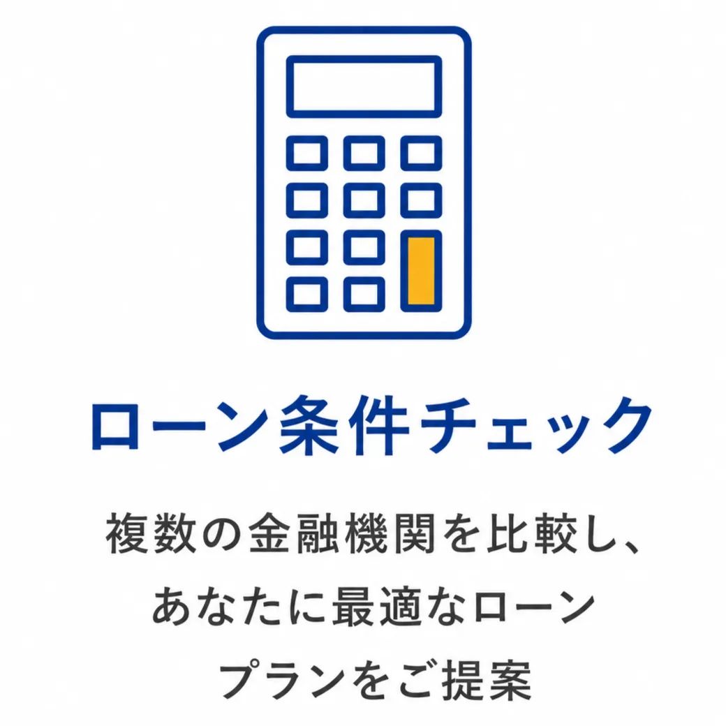 ローン条件チェック