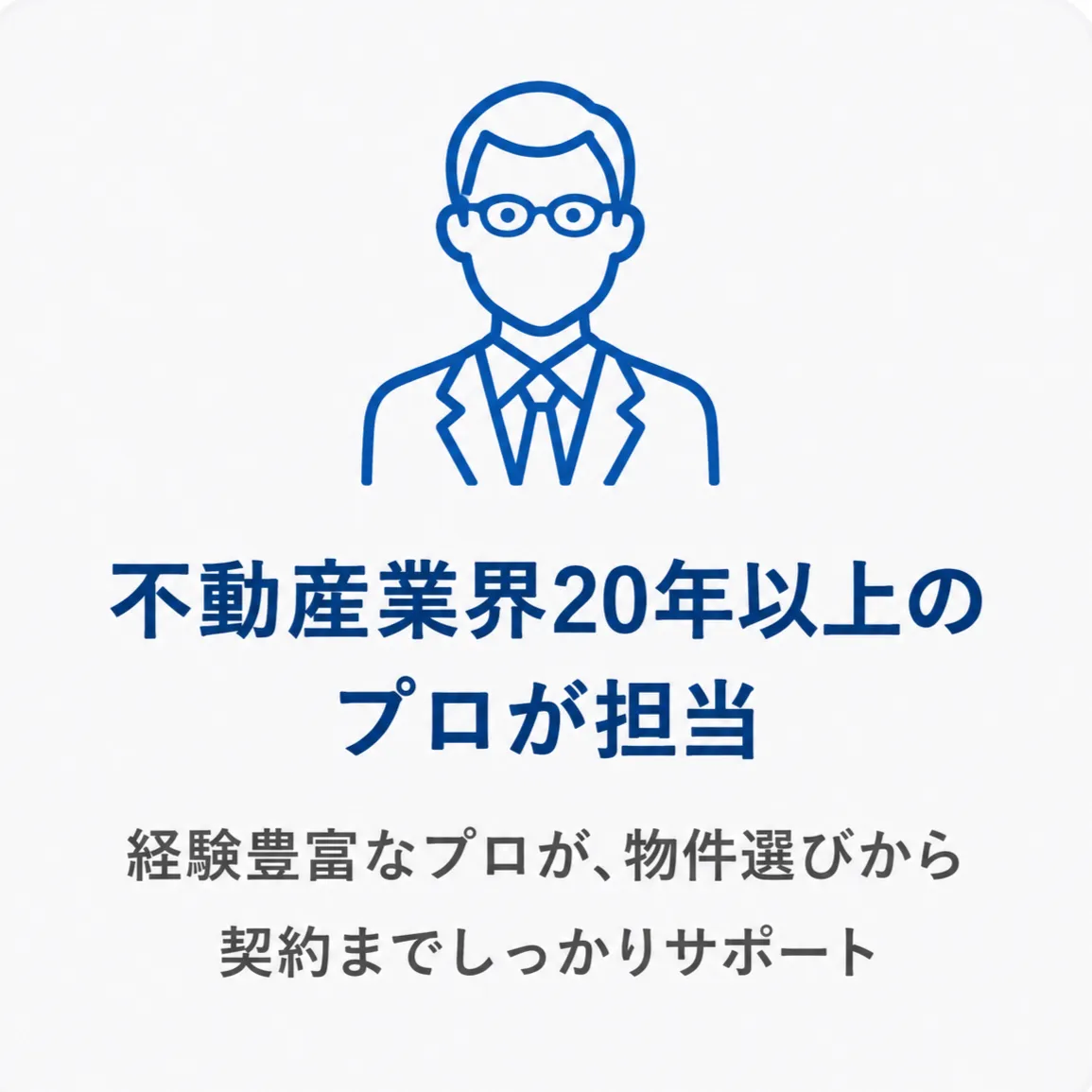 不動産業界20年以上のプロが担当