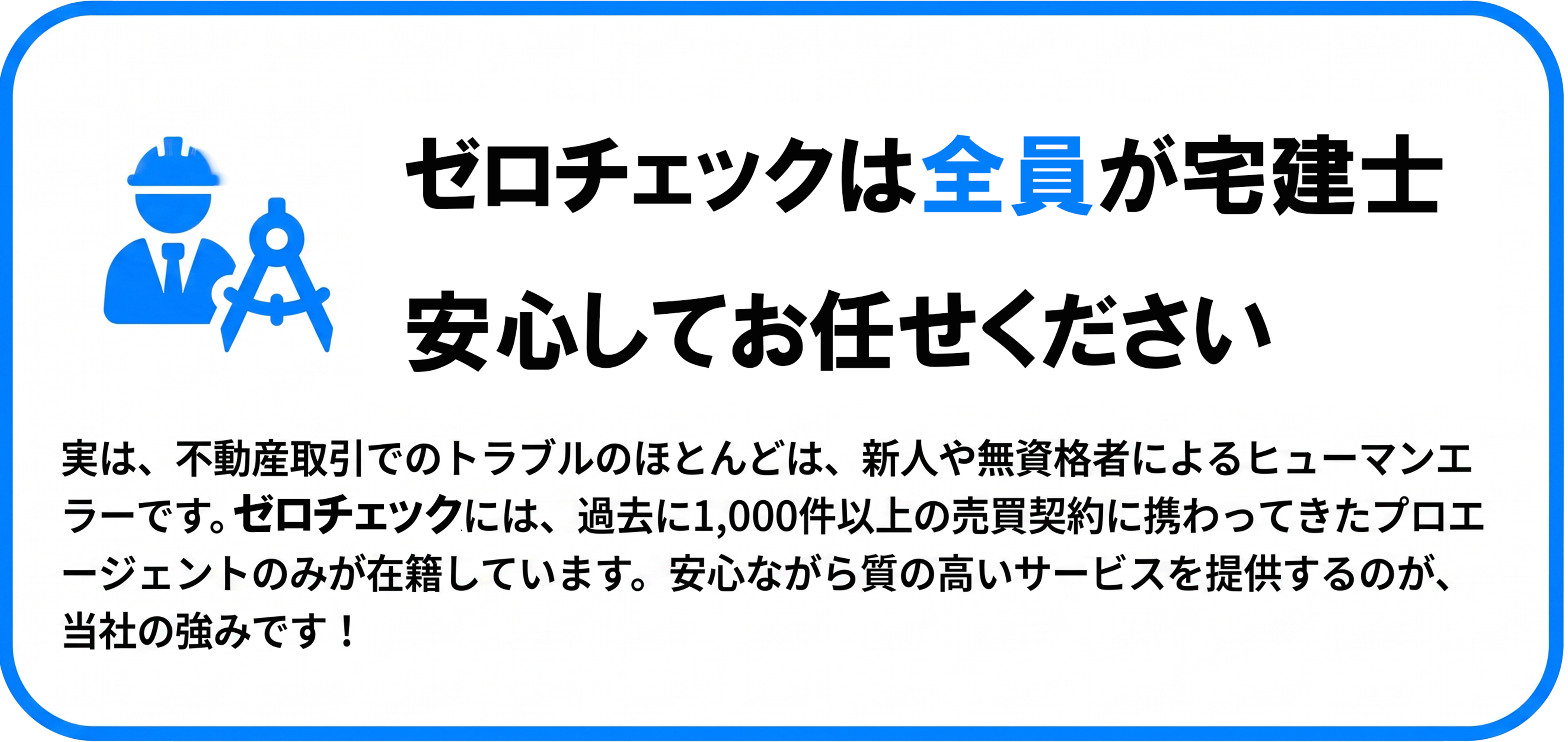 0checkは全員が宅建士