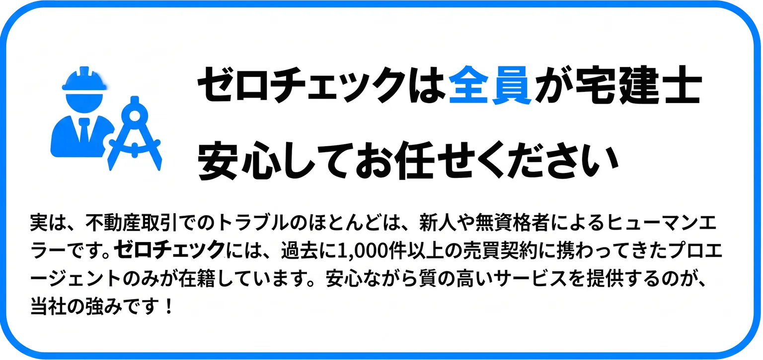 0checkは全員が宅建士