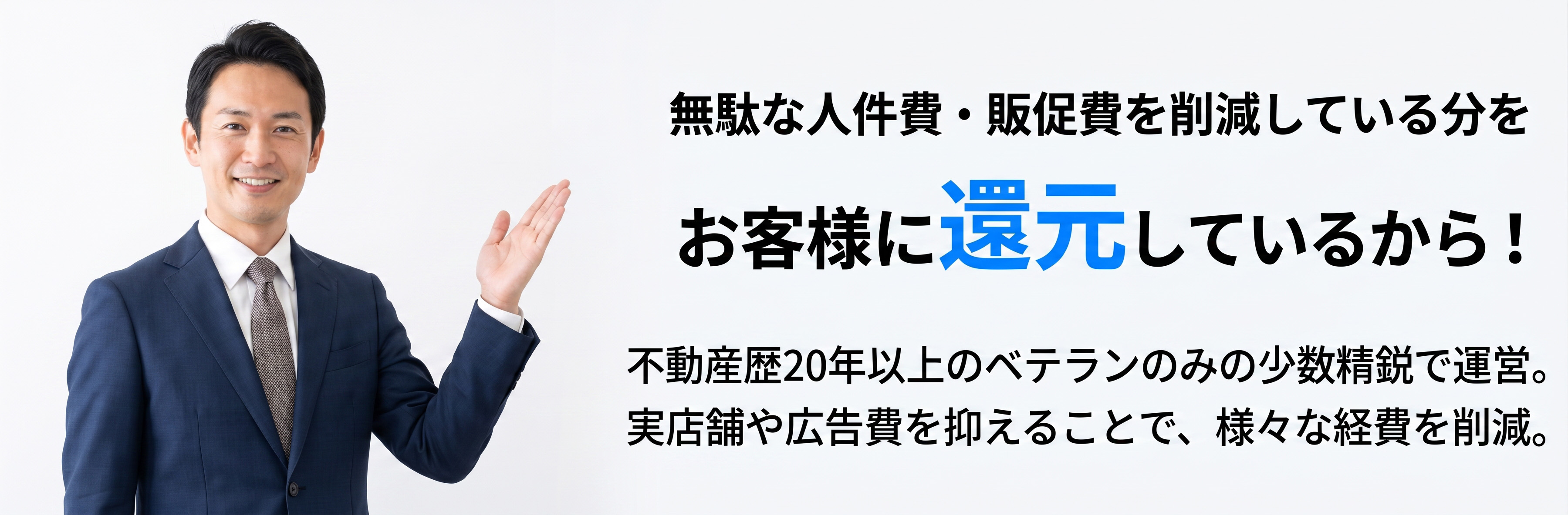 お客様に還元しているから