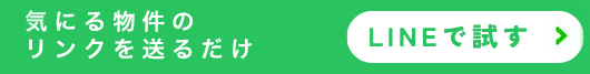 気になる物件のリンクを送るだけ - LINEで試す