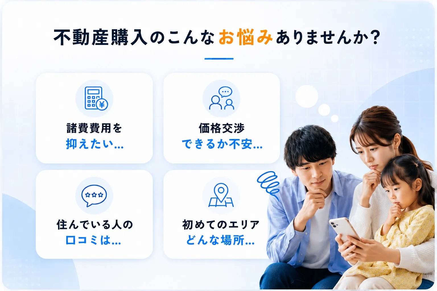不動産購入のこんなお悩みありませんか？