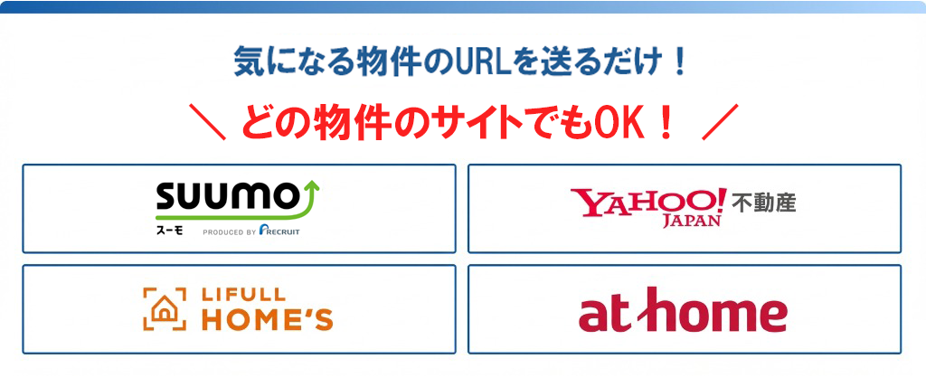 どの物件サイトでもOK！SUUMO・Yahoo!不動産・LIFULL HOME'S・at home