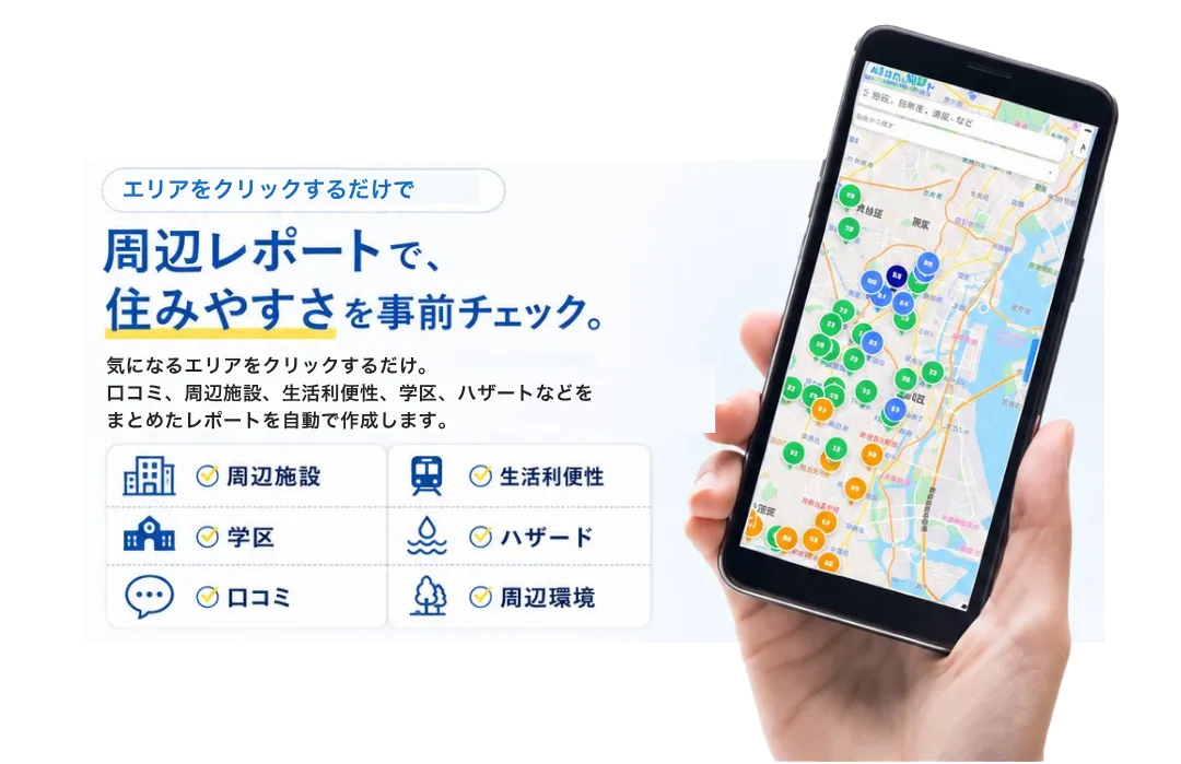 エリアをクリックするだけで周辺レポートで住みやすさを事前チェック